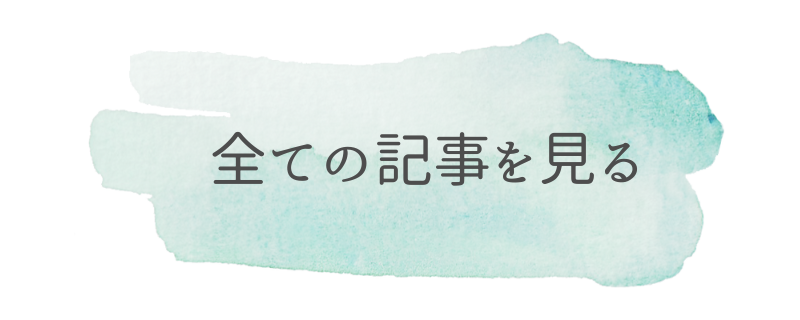全ての記事を見る